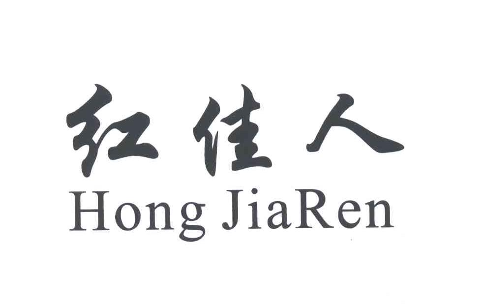 红佳人