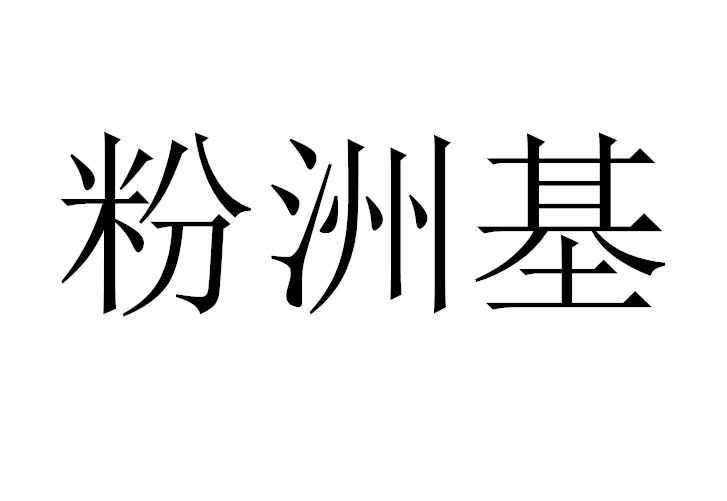 粉洲基