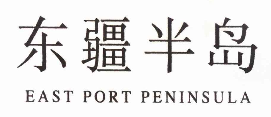 东疆半岛 EAST PORT PENINSULA ;东方港口半岛