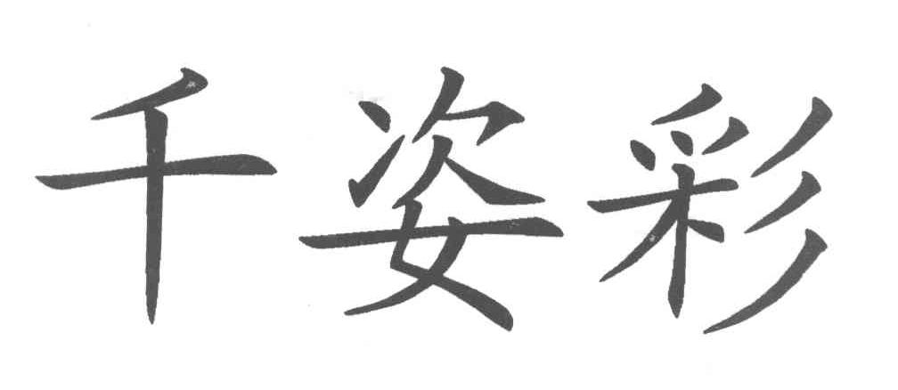 千姿彩