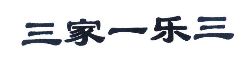 三家一乐三