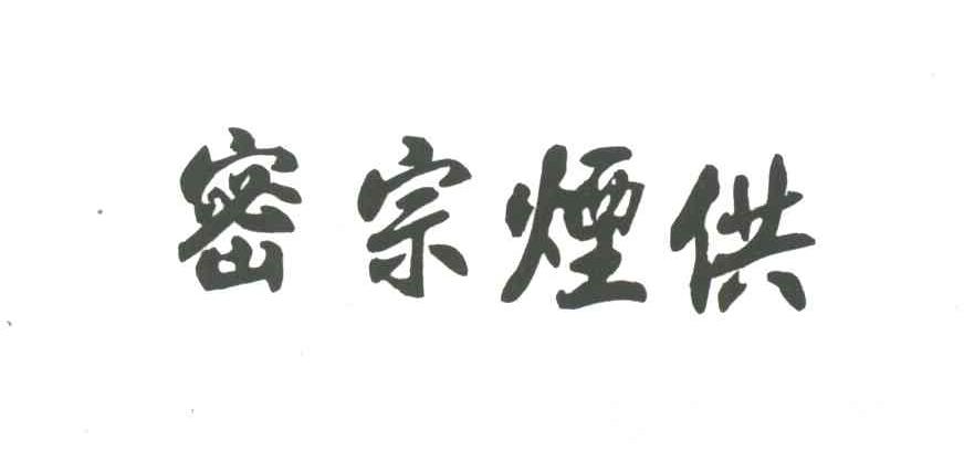 密宗烟供