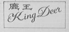 鹿王    KING DEER