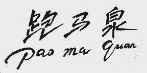 跑马泉