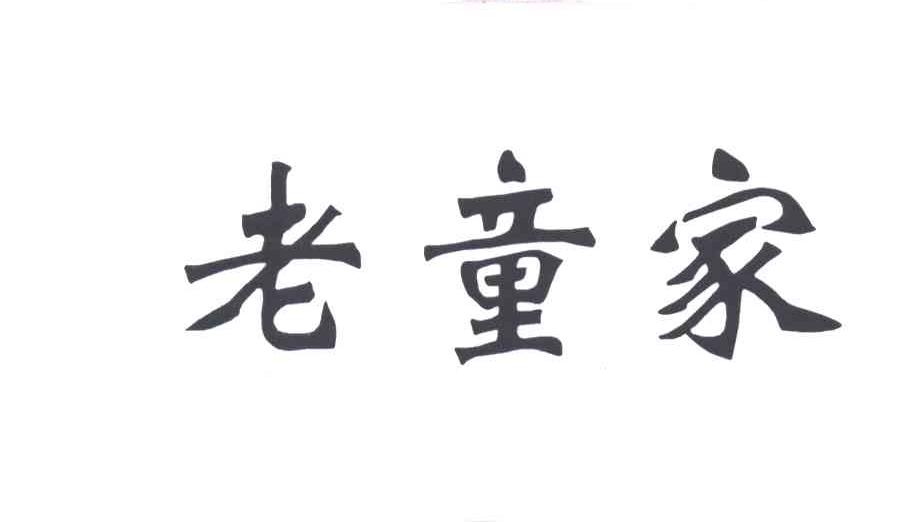 老童家