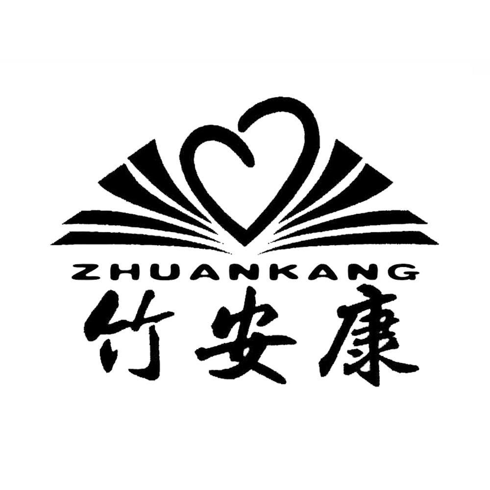 竹安康