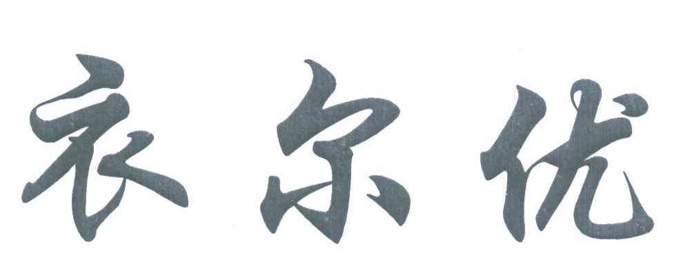 衣尔优