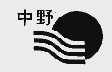 中野