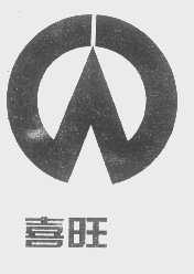 喜旺