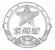 紫薇星;ZWX