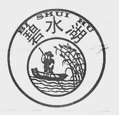 碧水湖