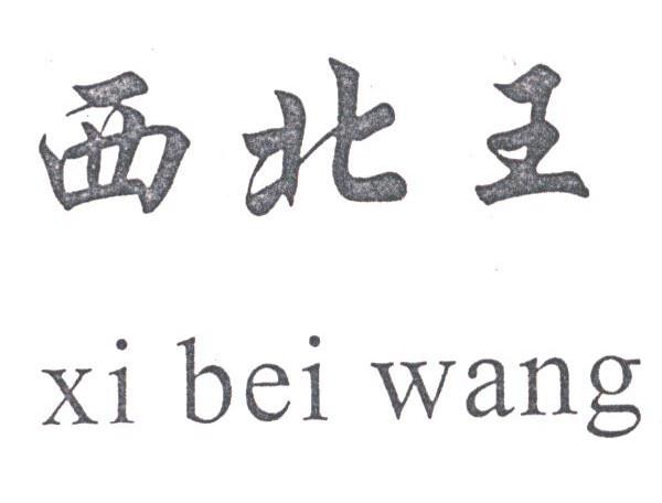 西北王