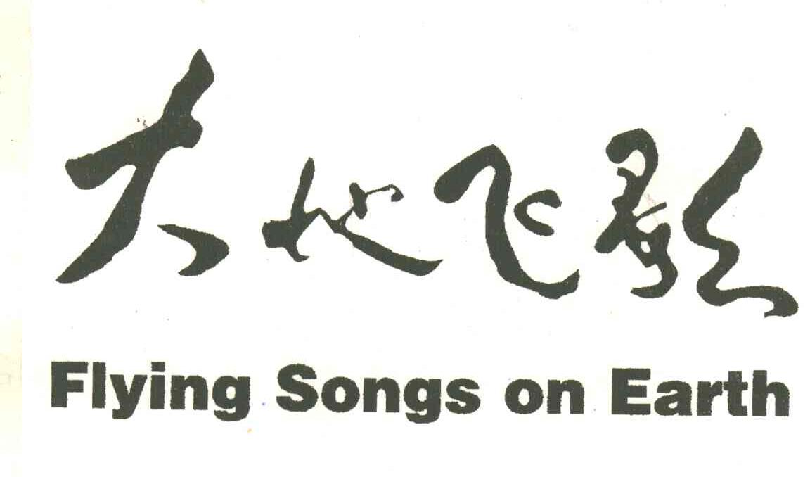 大地飞歌;FLYING SONGS ON EARTH