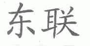 东联