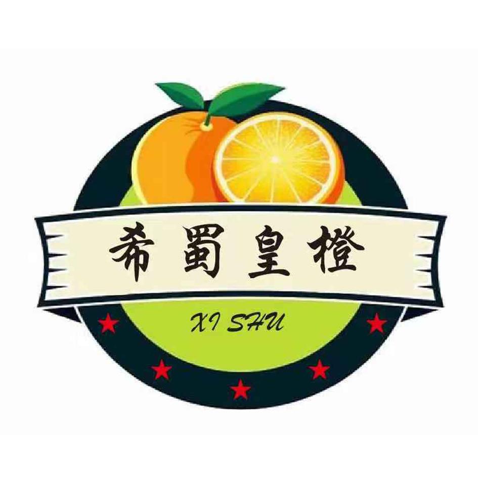 希蜀皇橙 XISHU