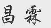 昌霖
