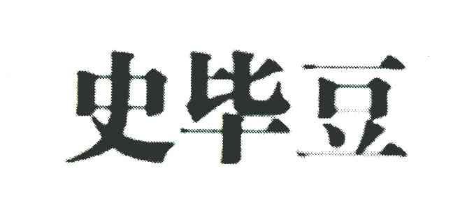史毕豆