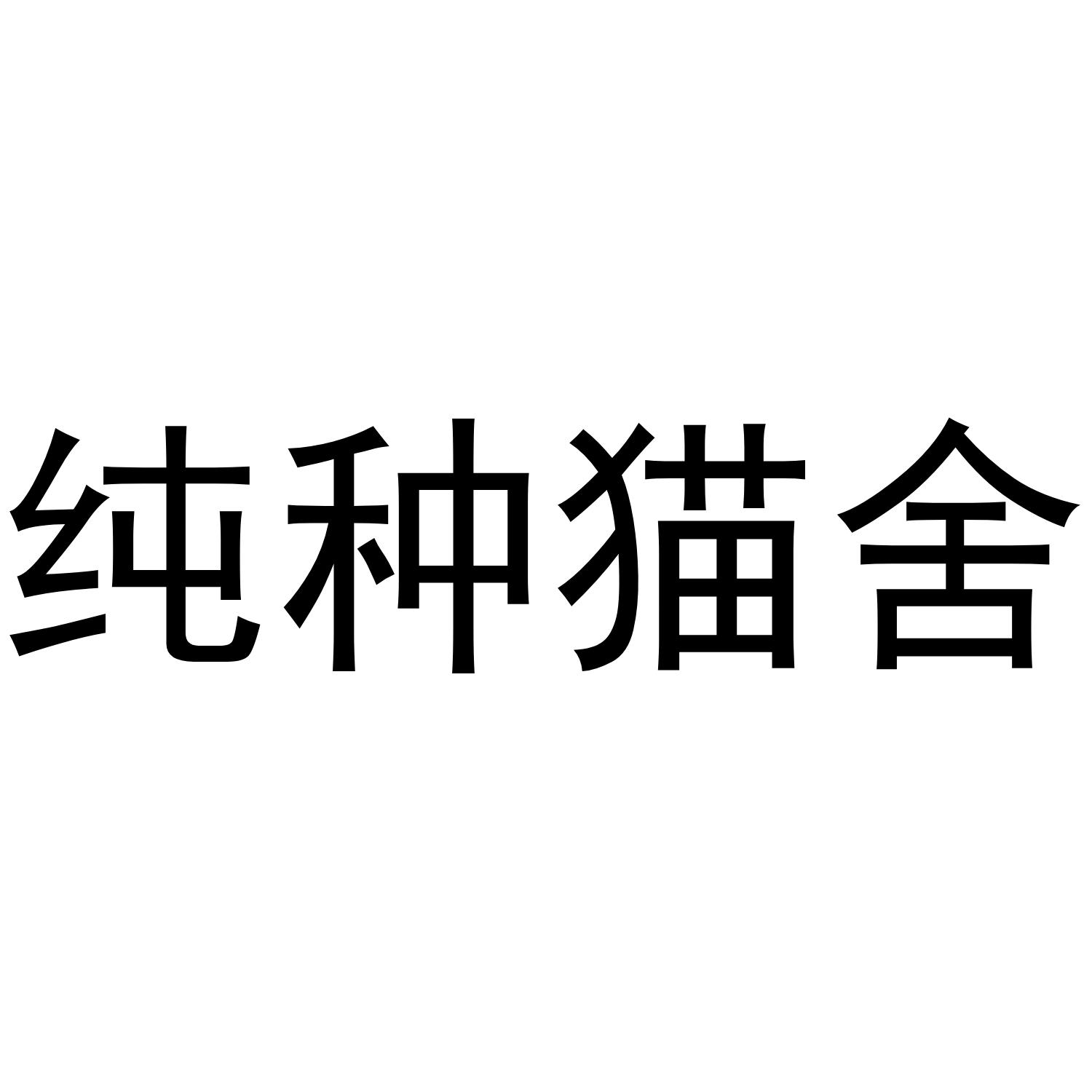 纯种猫舍