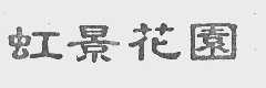 虹景花园