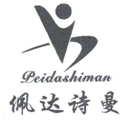 佩达诗曼