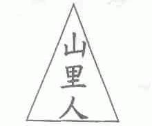山里人