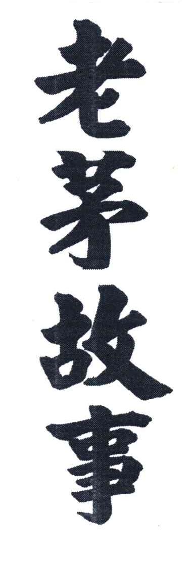 老茅故事