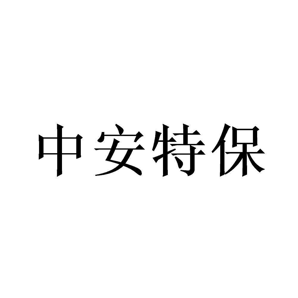 中安特保