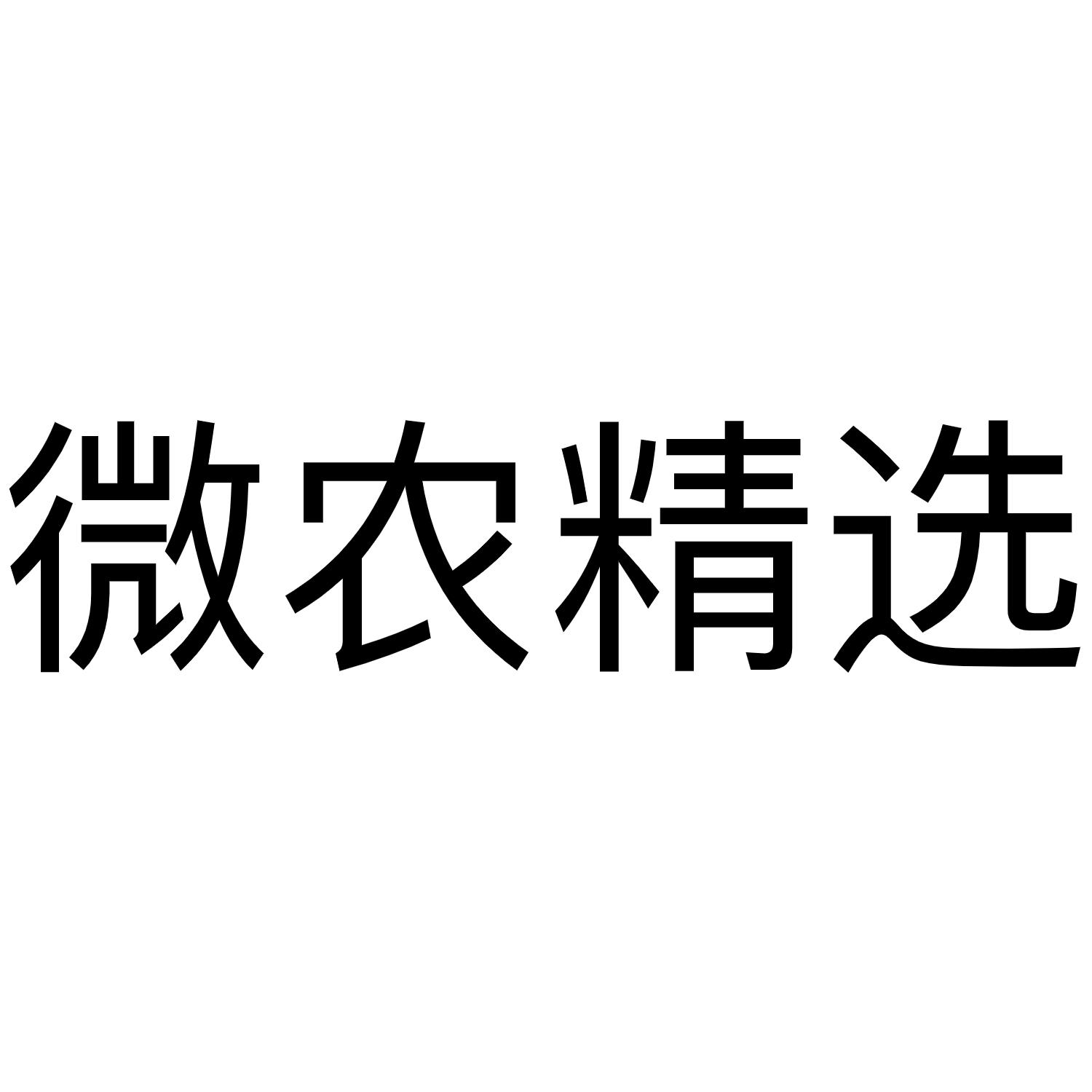 微农精选