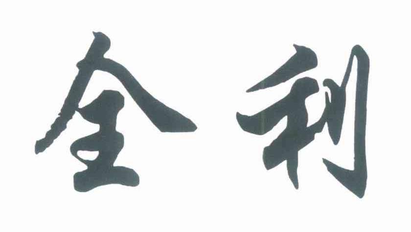 全利