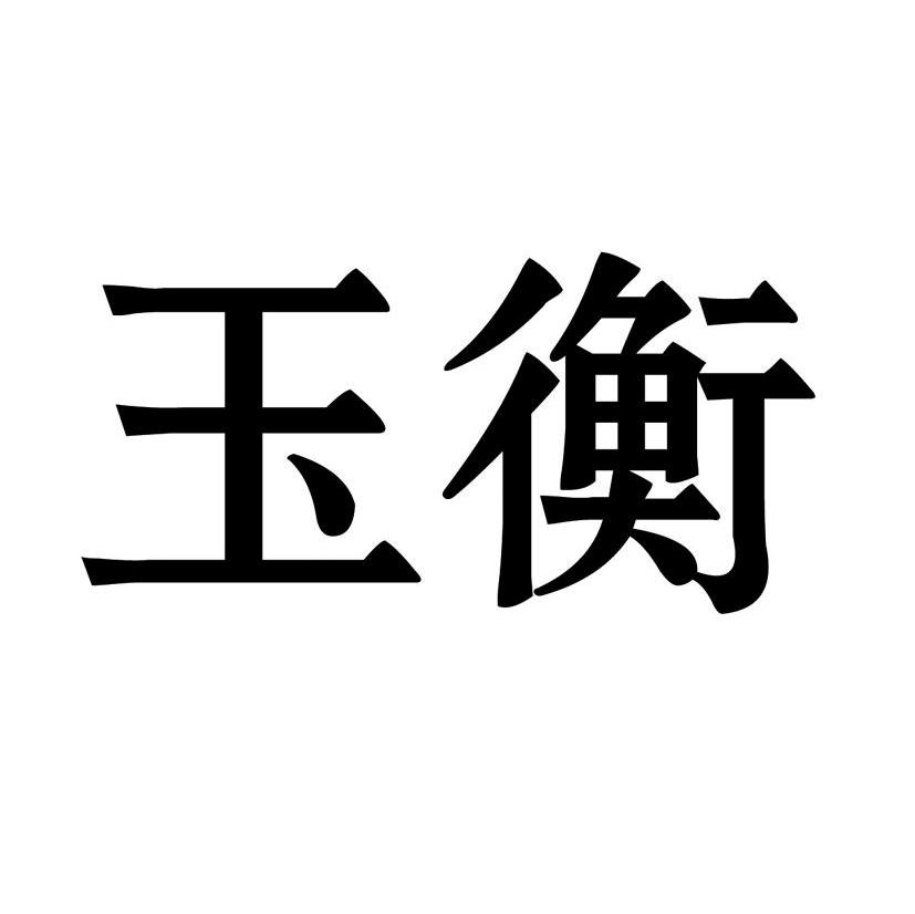 玉衡
