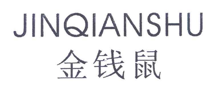 金钱鼠