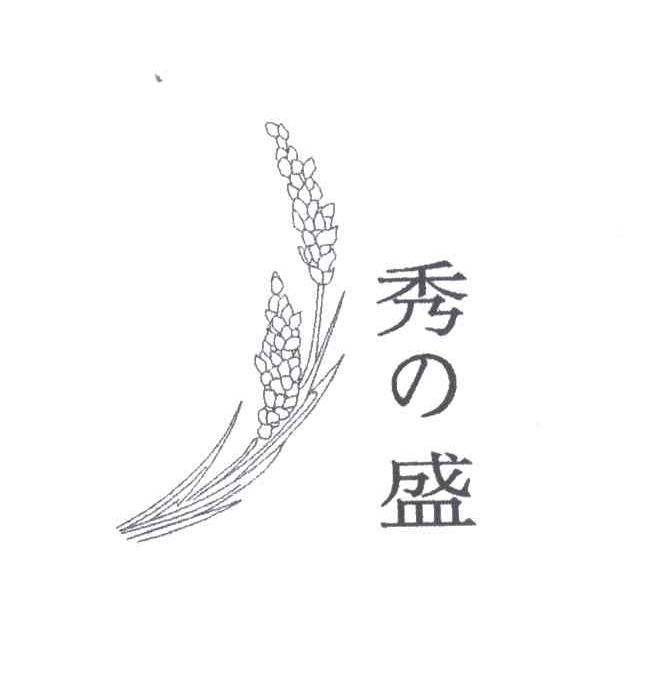 秀盛