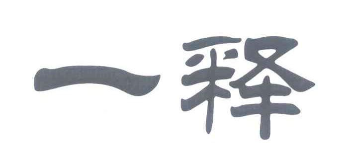 一释