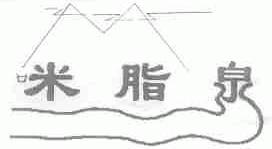 米脂泉