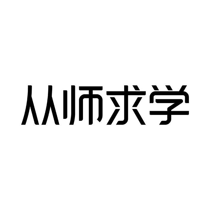从师求学