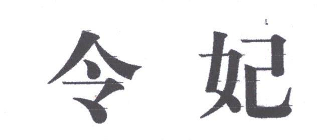 令妃