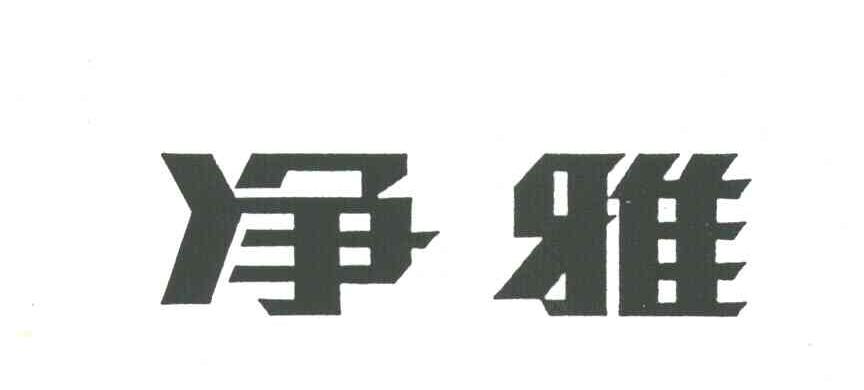 净雅