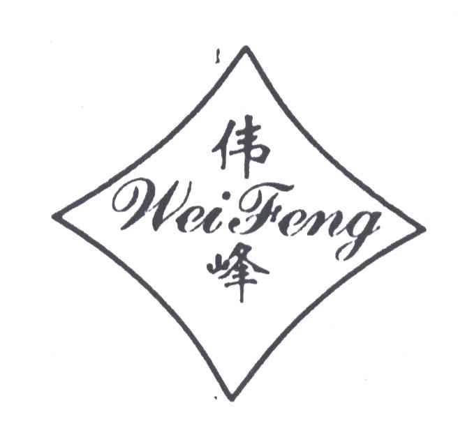 伟峰