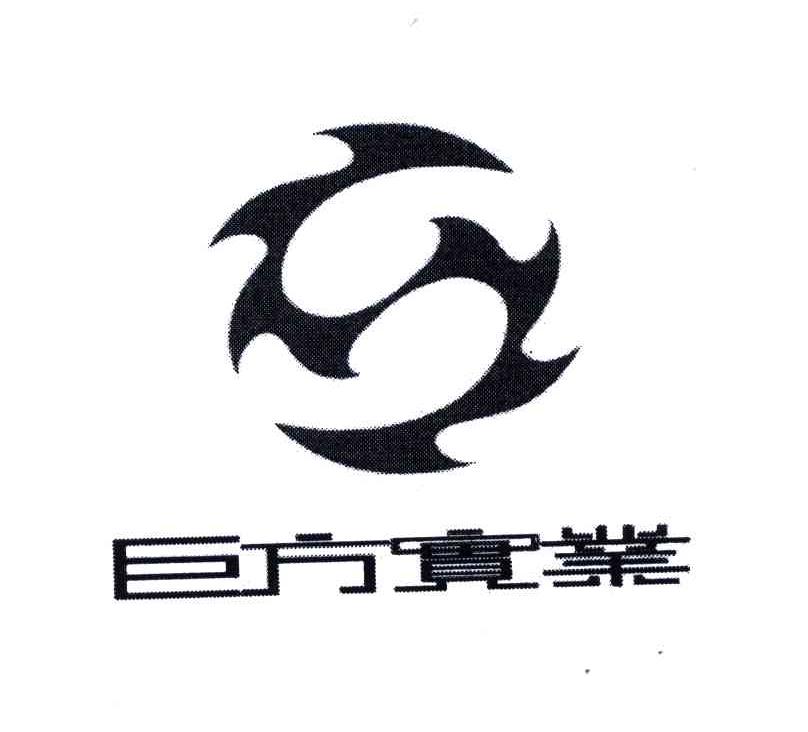 巨方实业