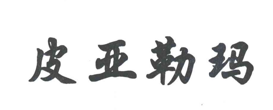 皮亚勒玛