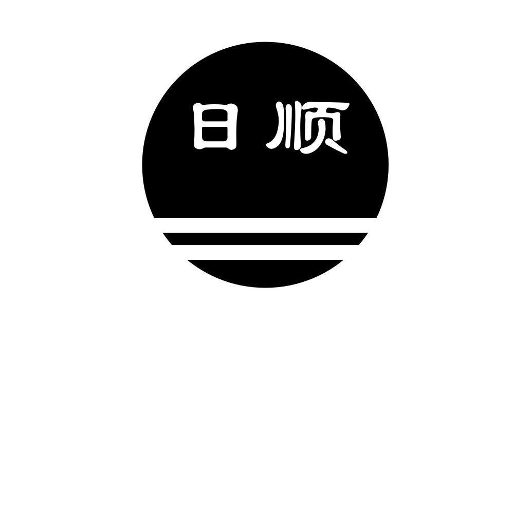 日顺