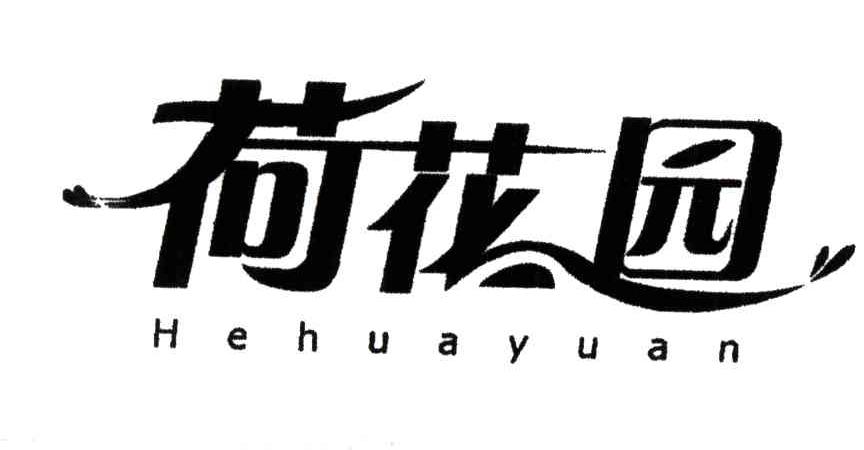 荷花园