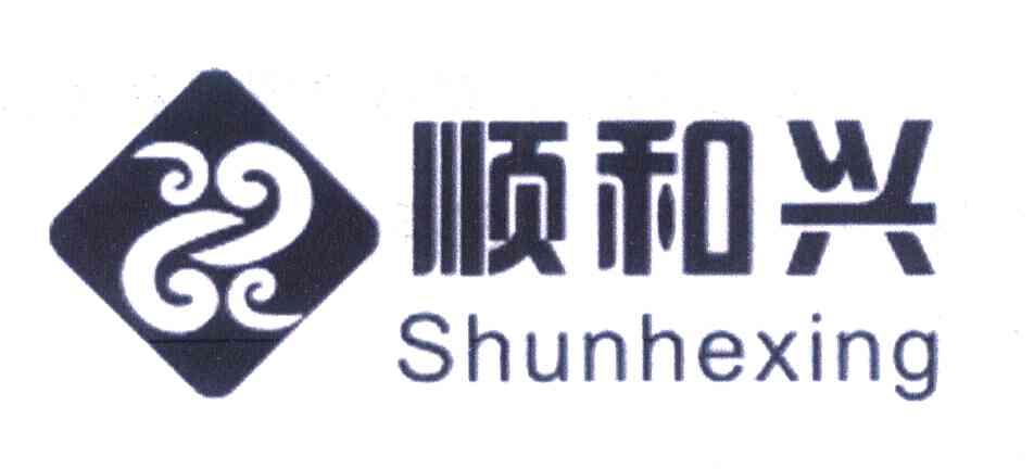 顺和兴