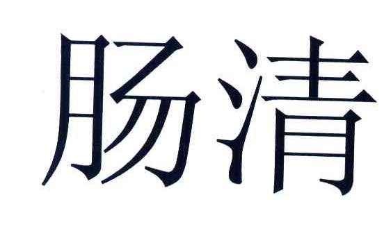 肠清