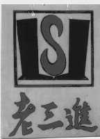 老三进