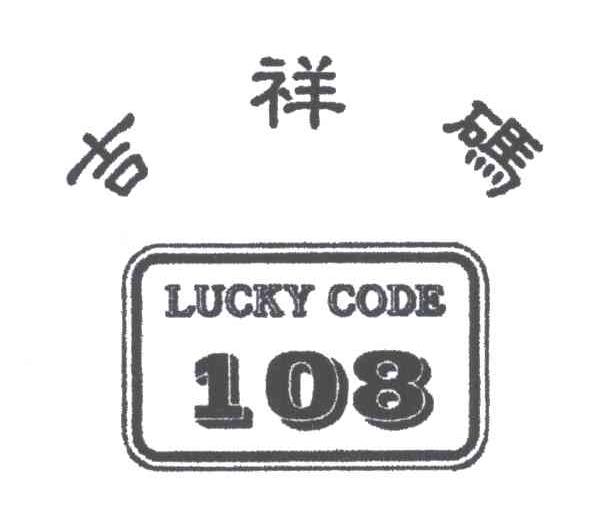 吉祥码;LUCKY CODE;108