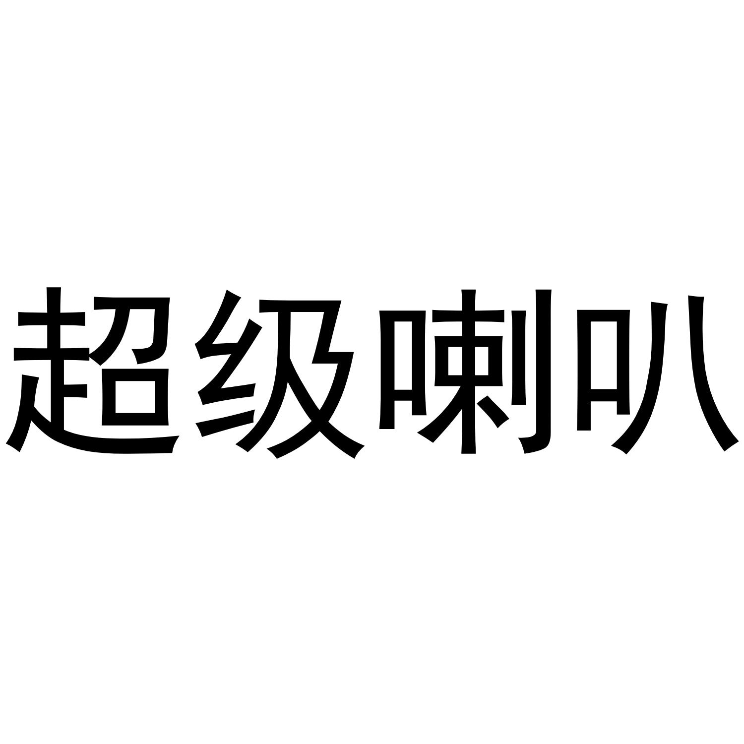 超级喇叭