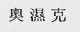 奥湿克