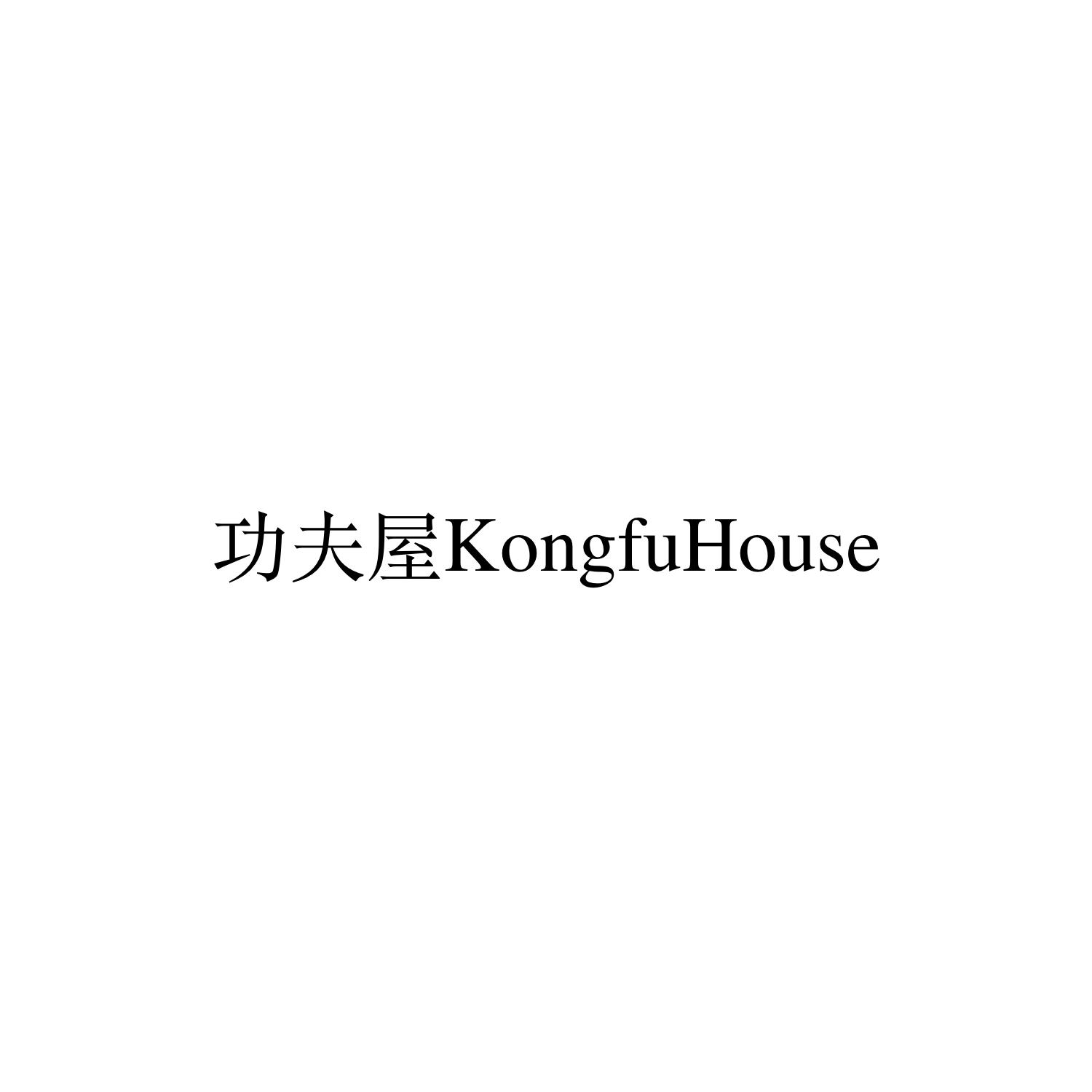 功夫屋 KONGFUHOUSE