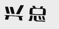 兴总
